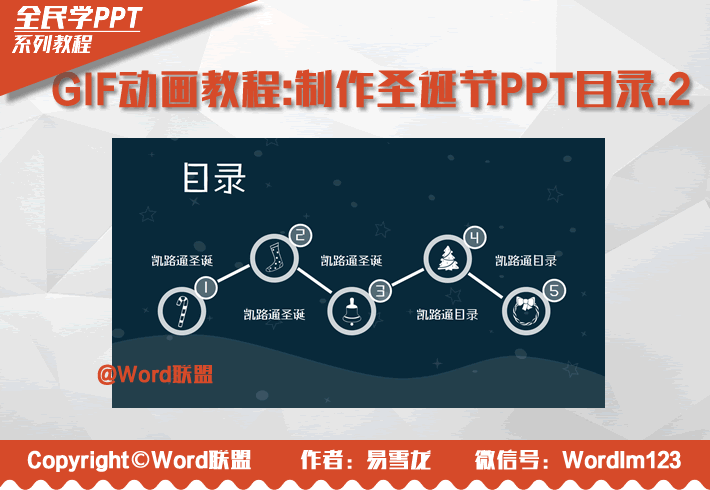 GIF动画教程-制作圣诞节PPT目录.2：全民学PPT